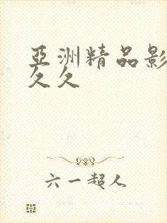 亚洲精品影院久久久