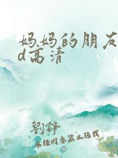 妈妈的朋友4bd高清
