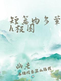 短篇肉多荤文高h校园