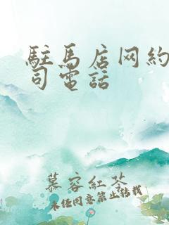 驻马店网约车公司电话