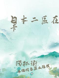 日本二区在线不卡
