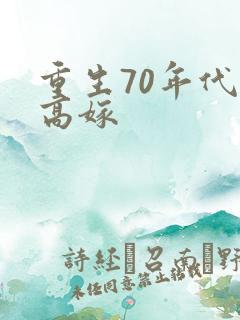 重生70年代再高嫁