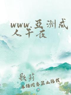 www.亚洲成人午夜