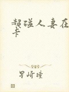 超碰人妻在线不卡