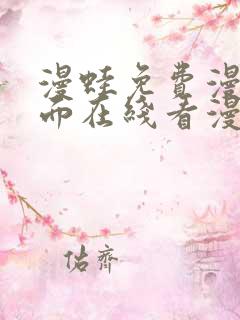 漫蛙免费漫画页面在线看漫画网站