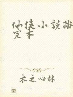 仙侠小说排行榜完本