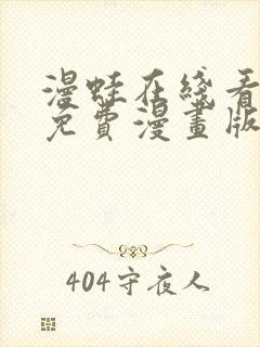 漫蛙在线看漫画免费漫画版