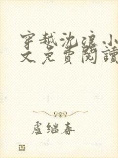 穿越沈浪小说全文免费阅读