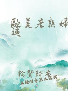 欧美老熟妇操大逼