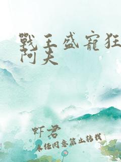 战王盛宠狂妃 阿夫