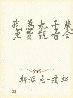 我为九千岁短剧免费观看全集下载