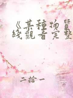 《某种物质》在线观看完整免费观看 《某种物质》在线观看完整免费观看