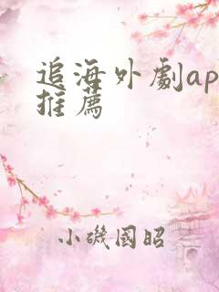 追海外剧app推荐