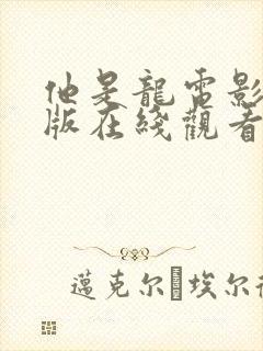 他是龙电影完整版在线观看
