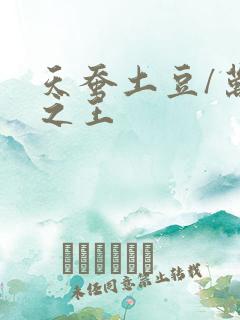 天蚕土豆/万相之王