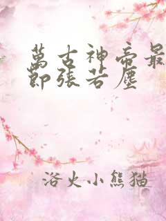 万古神帝最新章节张若尘