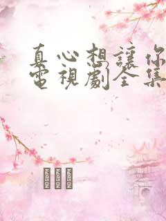 真心想让你幸福电视剧全集免费