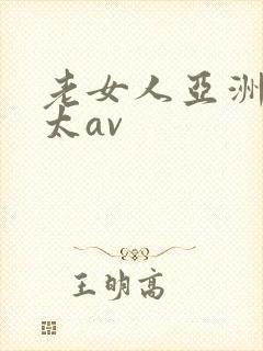 老女人亚洲熟老太av