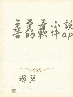 免费看小说无广告的软件app