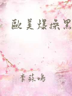 欧美爆操黑人