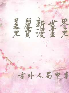 美丽新世界韩漫免费漫画免费观看在线阅读