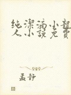纯洁滴小龙捞尸人小说免费阅读