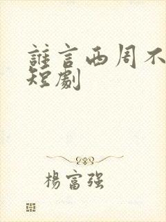 谁言西周不知意短剧
