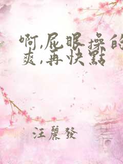 啊,屁眼操的好爽,再快点