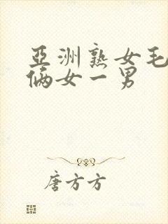 亚洲熟女毛茸茸俩女一男