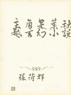 主角是叶秋的穿越玄幻小说
