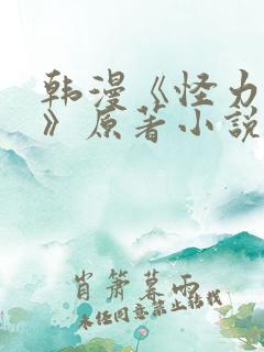 韩漫《怪力乱神》原著小说