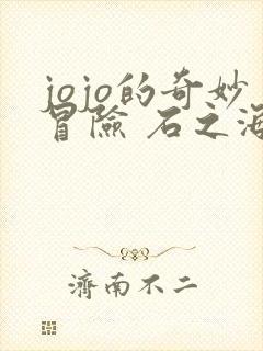 jojo的奇妙冒险 石之海 在线观看
