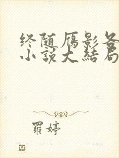 终随雁影各西东小说大结局