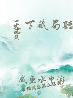 天下藏局听书免费