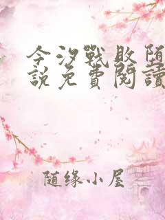 今汐战败堕落小说免费阅读笔趣阁