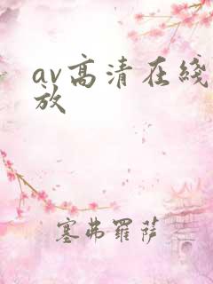 av高清在线播放