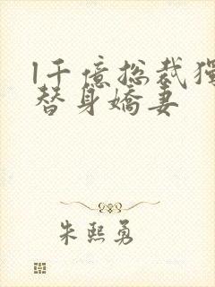 l千亿总裁独宠替身娇妻