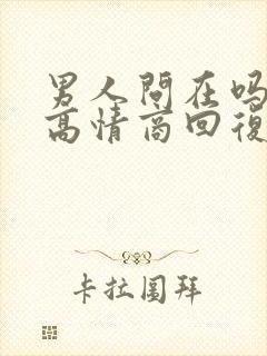 男人问在吗怎么高情商回复