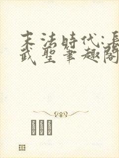 末法时代:长生武圣笔趣阁