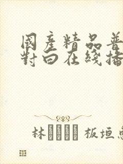 国产精品普通话对白在线播放