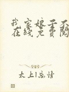 我家娘子不对劲在线免费阅读