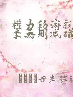 权力的游戏第六季无删减磁力