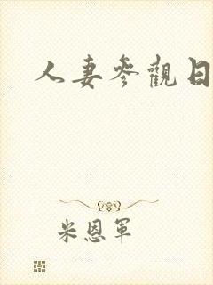 人妻参观日在线