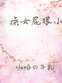 操女屁眼小说