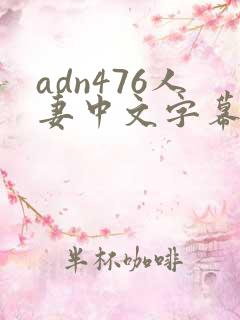 adn476人妻中文字幕在线