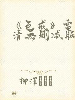 《色戒》电影高清无删减版