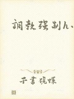 调教强制h小说