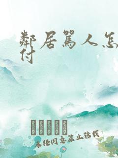 邻居骂人怎么对付