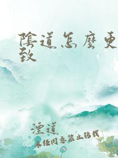 阴道怎么更加紧致