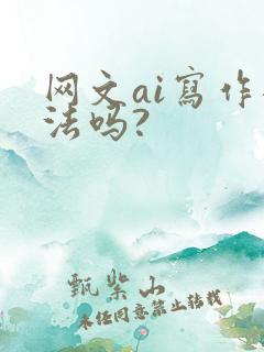 网文ai写作犯法吗?